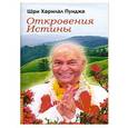 russische bücher: Шри Харилал Пунджа - Откровения Истины