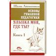 russische bücher: Шалва Амонашвили - Основы гуманной педагогики. Книга 1. Улыбка моя, где ты?