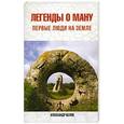 russische bücher: Александр Белов - Легенды о Ману. Первые люди на Земле