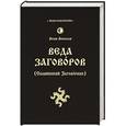 russische bücher: Волхв Велеслав - Веда Заговоров (Славянский Заговорник)