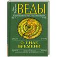russische bücher: Олег Торсунов - Веды о силе времени