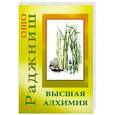 russische bücher: Ошо Раджниш - Высшая алхимия