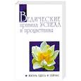 russische bücher: Бхагаван Шри Сатья Саи Баба - Ведические правила Успеха и процветания