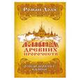 russische bücher: Роман Доля - Книга древних пророчеств. О чем молчат камни