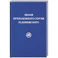Знамя Преподобного Сергия Радонежского