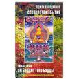 russische bücher: Тит Нат Хан, Адан Вирадхаммо - Ум Будды, тело Будды. Спокойствие бытия