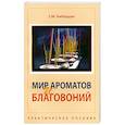 russische bücher: Г. М. Кибардин - Мир ароматов и благовоний. Практическое пособие