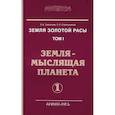 russische bücher: Секлитова Л.А., Стрельникова Л.Л. - Земля золотой расы. Том 1. Земля - мыслящая планета. Часть 1