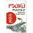 russische bücher: Лия Соколова - Рэйки Риохо. Моменты медитации