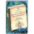 russische bücher: Норин Ренье - Практикум экстрасенса