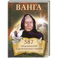 russische bücher: Прозорова-Христова А. - Ванга. 587 предсказаний и целительных советов 