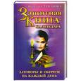 russische bücher: Наталья Степанова - Защитная книга-календарь. Заговоры и обереги на каждый день