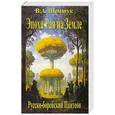 russische bücher: В.А. Шемшук - Эпоха Рая на Земле