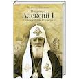 Патриарх Алексий I: Служитель Церкви и Отечества