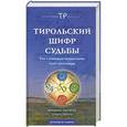 russische bücher: Иоганна Паунггер, Томас Поппе - Тирольский шифр судьбы: как с помощью нумерологии стать счастливым