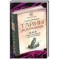 russische bücher: Кибардин Генадий - Тайны ясновидения: как развить способности к экстрасенсорике