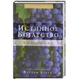 russische bücher: Берг Йегуда - Истинное богатство