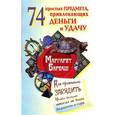 russische bücher: Барбаш Маргарет - 74 простых предмета, привлекающих деньги и удачу