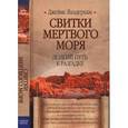 russische bücher: Вандеркам Джеймс - Свитки Мертвого моря. Долгий путь к разгадке