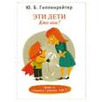 russische bücher: Ю.Б. Гиппенрейтер - Эти дети. Кто они?
