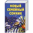 russische bücher: Смурова О. - Новый семейный сонник