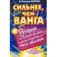russische bücher: Барбаш Маргарет - Сильнее, чем Ванга