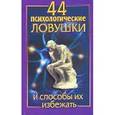russische bücher: Медянкин Н. - 44 психологические ловушки и способы их избежать