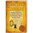 russische bücher:  - Денежный календарь. Привлекайте в свою жизнь богатство и успех