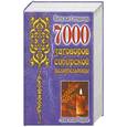 russische bücher: Наталья Степанова - 7000 заговоров сибирской целительницы
