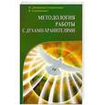 russische bücher: Н. Домашева-Самойленко, В. Самойленко - Методология работы с Духами-Хранителями. Практика преображения личного пространства
