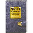 russische bücher: Маховская О. - 365+1 правило современных родителей на каждый день счастливого года