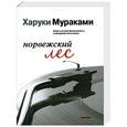 russische bücher: Харуки Мураками - Норвежский лес
