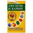 russische bücher: Г.М.Кибардин - Амулеты и камни. Таинственная сила талисманов.