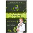 russische bücher: Доктор Нонна - Как не превратиться в Бабу Ягу