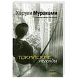 russische bücher: Харуки Мураками - Токийские легенды