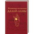 russische bücher: Дугпа Римпоче, Бернар Бодуэн - Жизненные наставления Далай-ламы