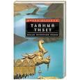 russische bücher: Фоско Марайни - Тайный Тибет Будды четвертой эпохи