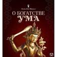 russische bücher: Нидал Л.О. - О богатстве ума