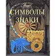 russische bücher: Каширина Т. - Символы. Знаки