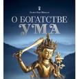 russische bücher: Оле Нидал - О богатстве ума