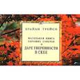 О даре уверенности в себе. Маленькая книга хороших советов