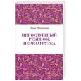 russische bücher: Маховская Ольга - Непослушный ребенок : перезагрузка