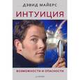 russische bücher: Майерс Д - Интуиция. Возможности и опасности