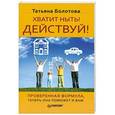 russische bücher: Татьяна Болотова - Хватит ныть! Действуй!