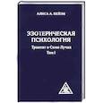russische bücher: Алиса А. Бейли - Эзотерическая психология. Трактат о Семи Лучах. Том 2