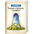 russische bücher: Олег Торсунов - Тонкое строение человека