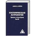 russische bücher: Алиса А. Бейли - Эзотерическая астрология. Трактат о Семи Лучах. Том 3