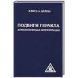 russische bücher: Бейли А. - Подвиги Геракла. Астрологическая интерпретация