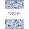russische bücher: Дороти Ло Нолт , Рейчел Харрис - Дети учатся у жизни
