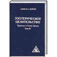 russische bücher: Бейли Алиса - Эзотерическое целительство. Трактат о Семи Лучах. Том 4